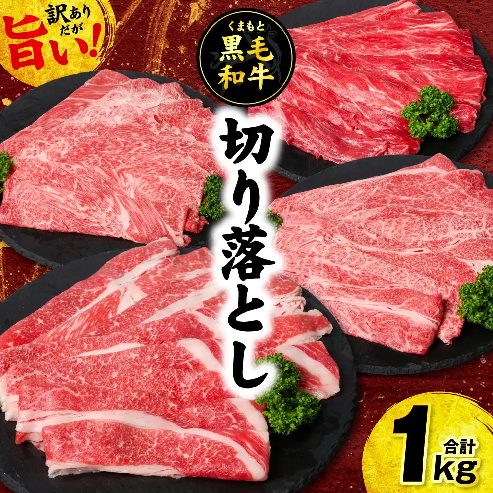 牛肉 【訳あり】くまもと黒毛和牛 切り落とし 合計1kg (250g×4パック) 牛肉 肉