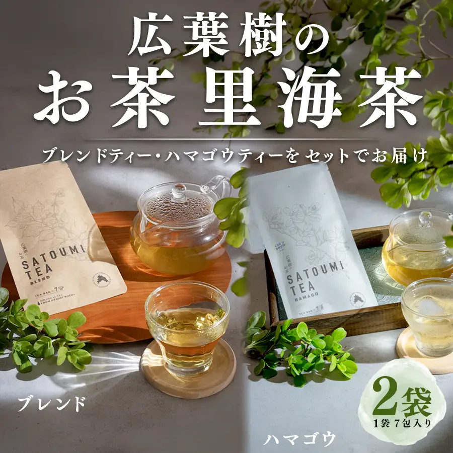 広葉樹のお茶 里海茶 飲み比べ 2袋 14パック入り ハマゴウ ブレンド カフェインフリー ハマゴウティー お茶 ティー ティーパック 自然栽培 野草茶 ボタニカルティー 飲料 高知県 大月町