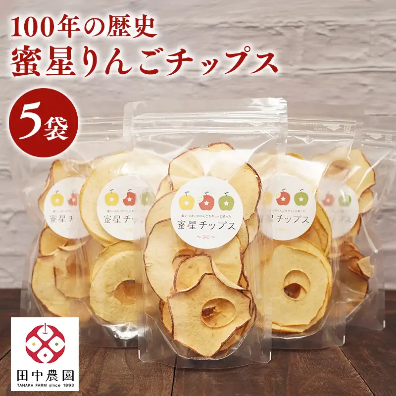 【12月中旬～発送】 蜜星りんごチップス 5袋セット 25g×5 【hi-0039-011】