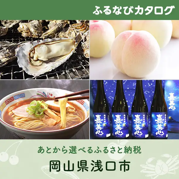 【有効期限なし！後からゆっくり特産品を選べる】岡山県浅口市カタログポイント