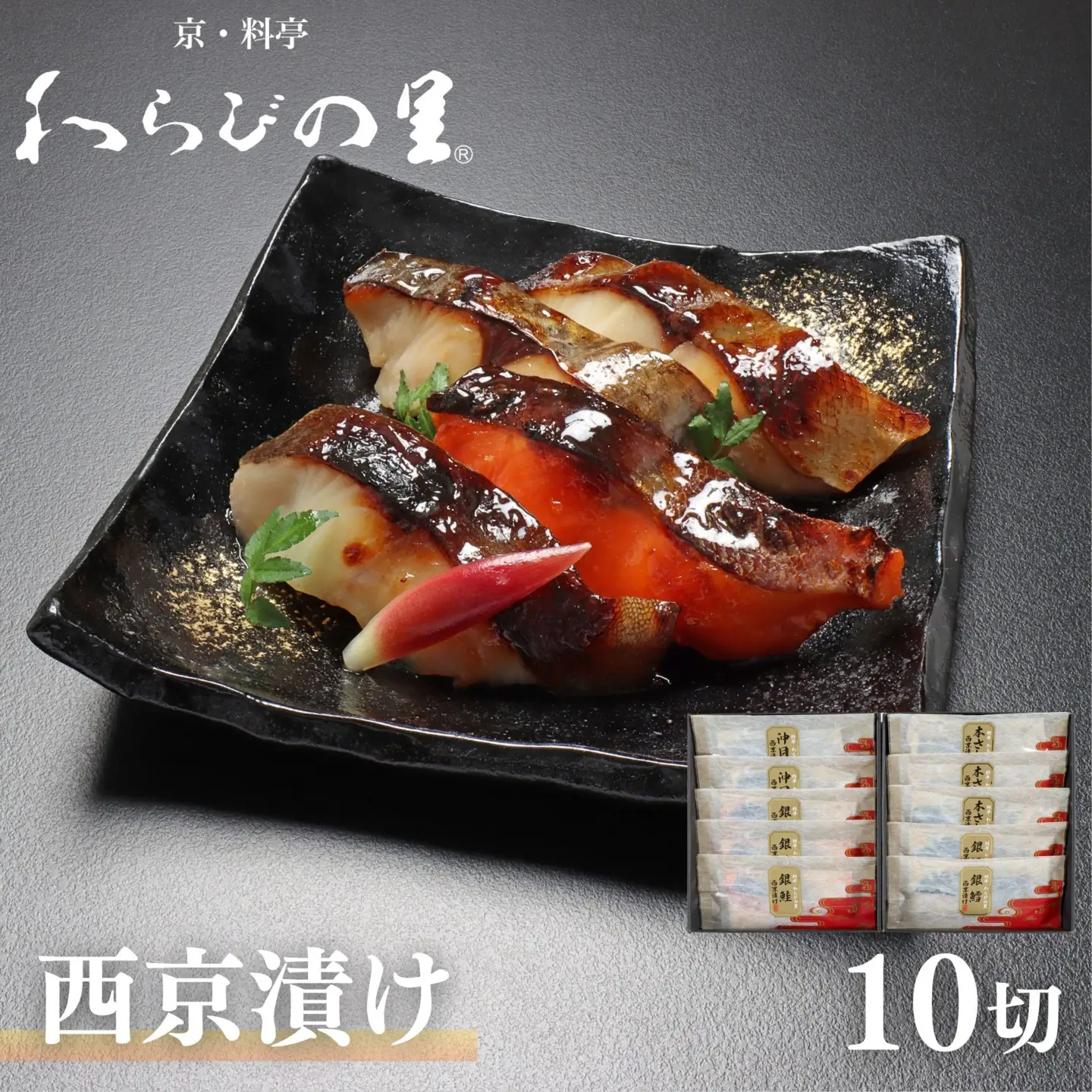  【わらびの里】西京漬け 10切 ｜京都 老舗料亭 西京漬け 人気セット