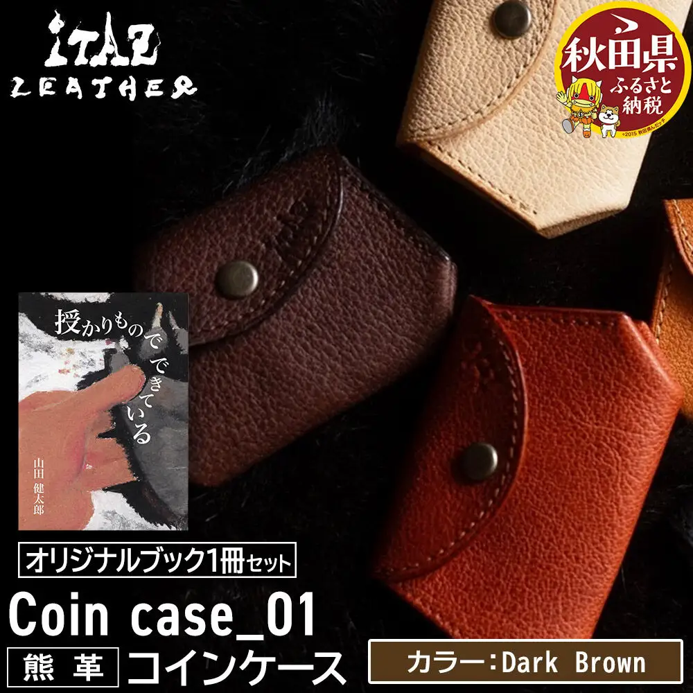 熊革 コインケース Coin case_01 【Dark Brown】＆オリジナルブック「授かりものでできている」セット