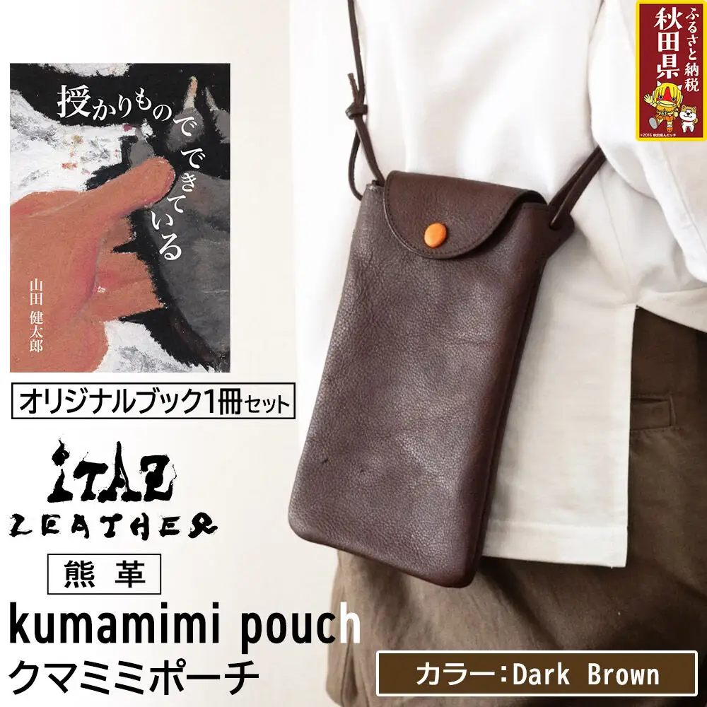 熊革 クマミミポーチ kumamimi pouch 【Dark Brown】＆オリジナルブック「授かりものでできている」セット