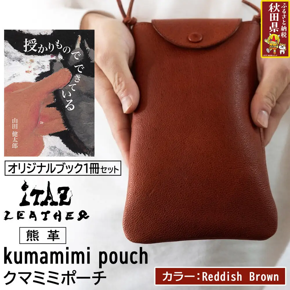 熊革 クマミミポーチ kumamimi pouch 【Reddish Brown】＆オリジナルブック「授かりものでできている」セット