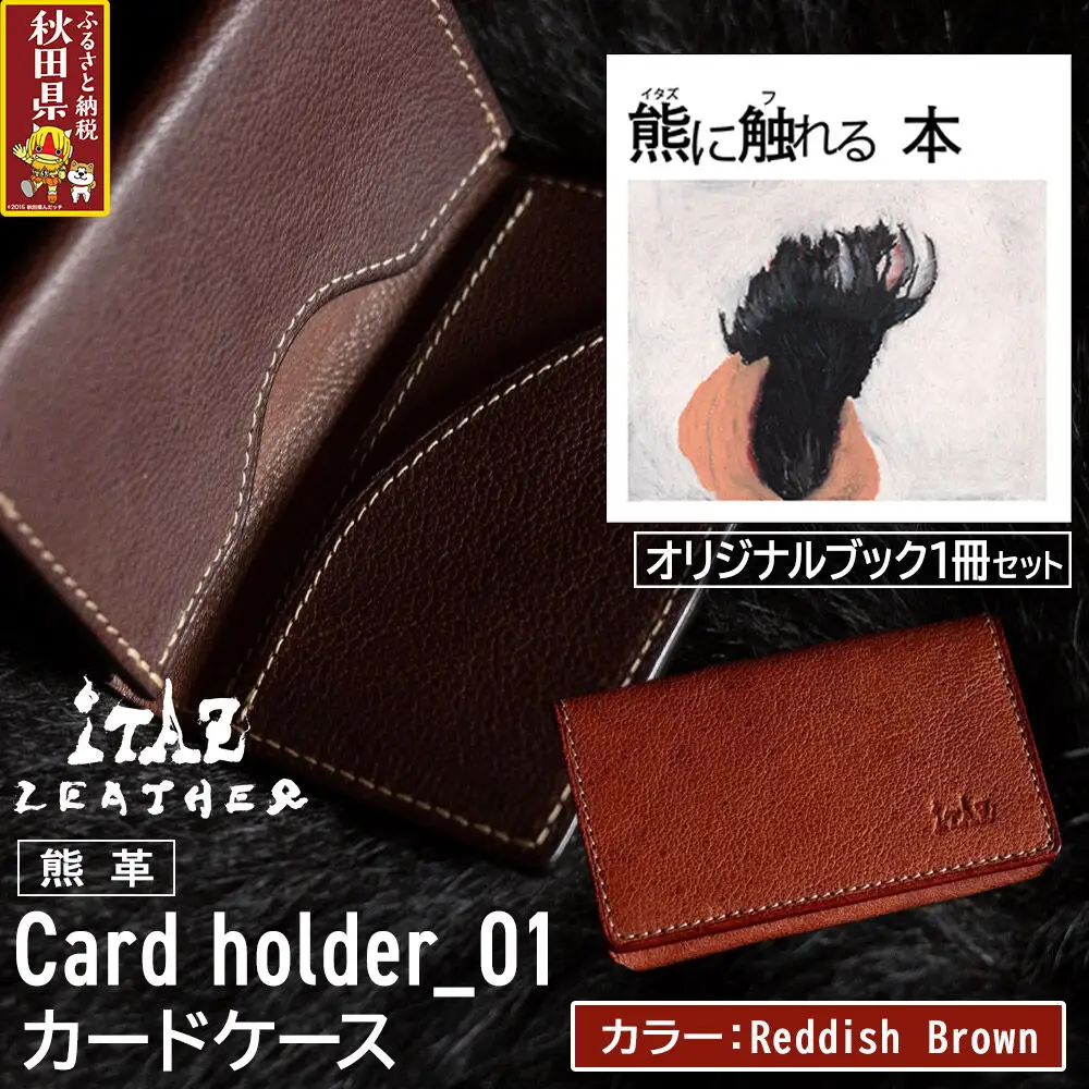 熊革 カードケース Card holder_01 【Reddish Brown】＆オリジナルブック「熊に触れる本」セット