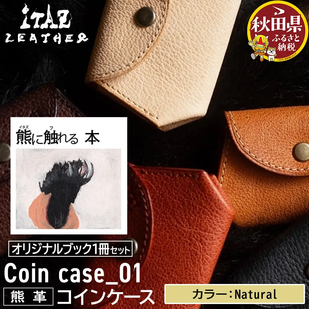 熊革 コインケース Coin case_01 【Natural】＆オリジナルブック「熊に触れる本」セット