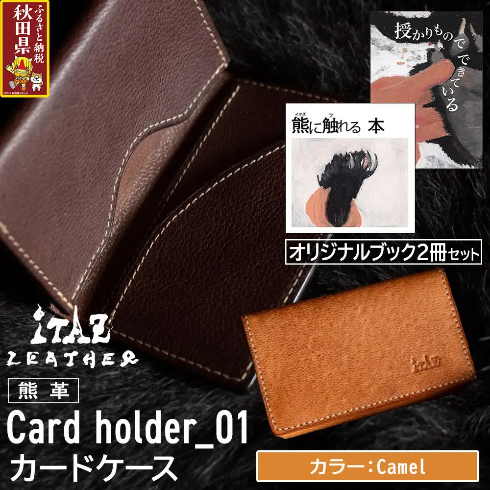 熊革 カードケース Card holder_01 【Camel】＆オリジナルブック2冊セット「授かりものでできている」「熊に触れる本」