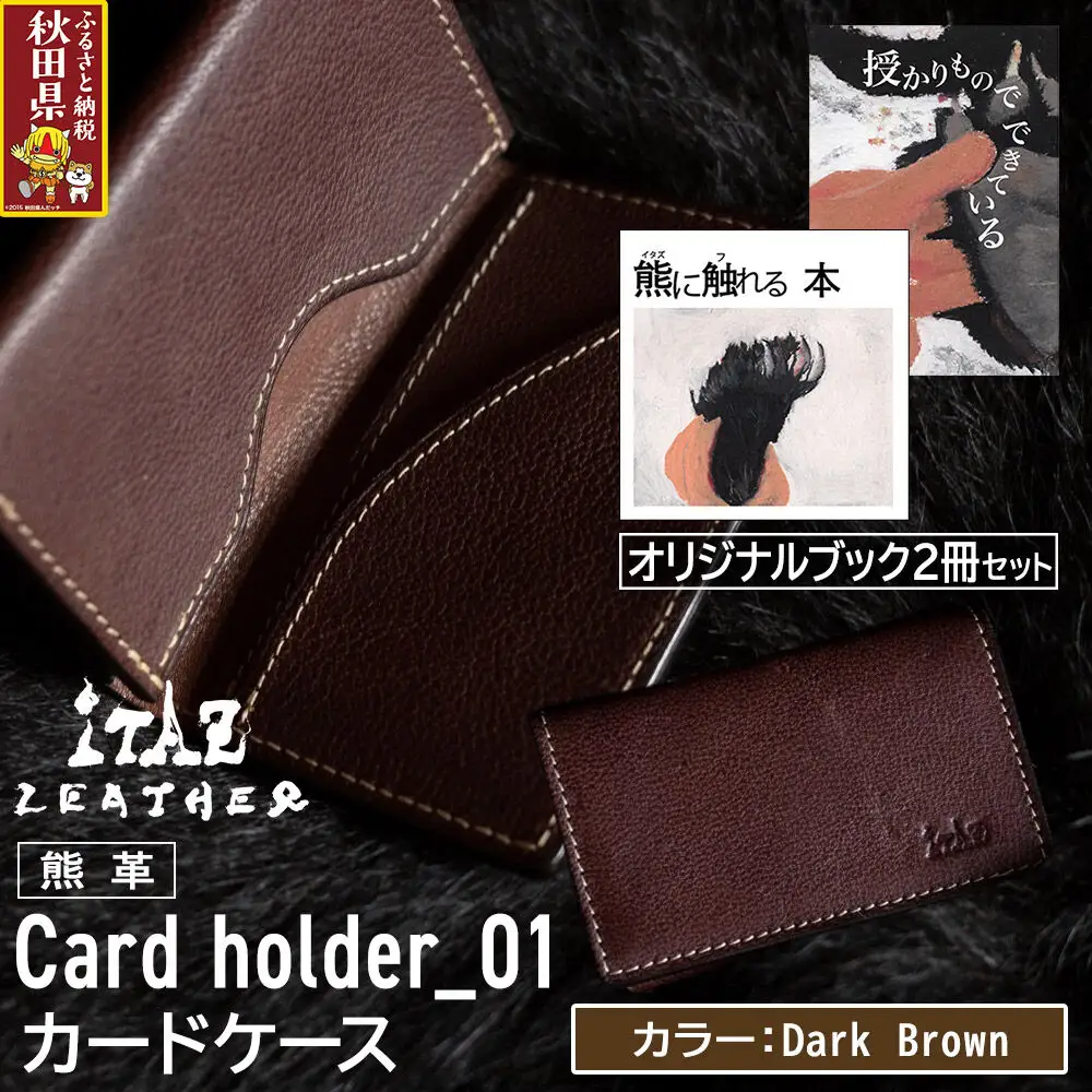 熊革 カードケース Card holder_01 【Dark Brown】＆オリジナルブック2冊セット「授かりものでできている」「熊に触れる本」