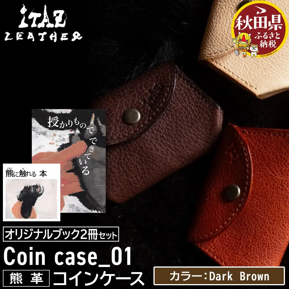 熊革 コインケース Coin case_01 【Dark Brown】＆オリジナルブック2冊セット「授かりものでできている」「熊に触れる本」