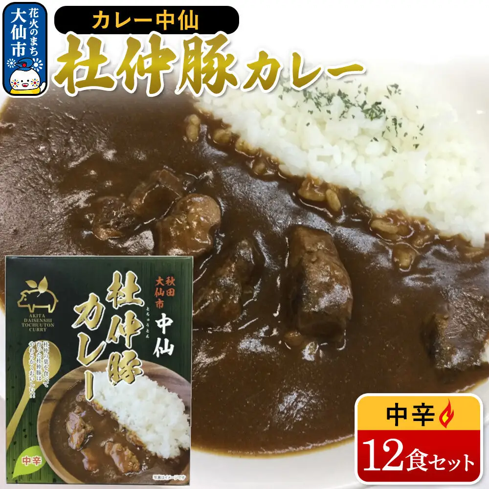 カレー 中仙の杜仲豚カレー 中辛 12食 セット 物産中仙 秋田県 大仙市