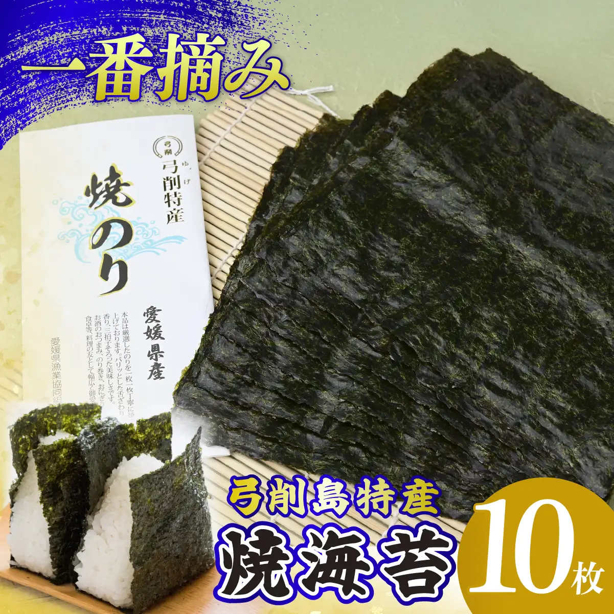海苔 10枚 焼き海苔 のり 弓削海苔 焼海苔