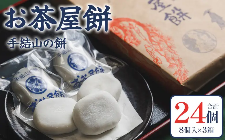 お茶屋餅（手結山の餅）8個入り×3箱 合計24個 sw-0003