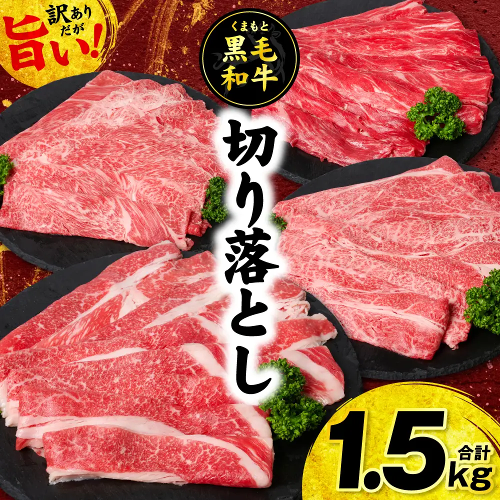 牛肉 【訳あり】くまもと黒毛和牛 切り落とし 合計1.5kg (250g×6パック） 牛肉 肉
