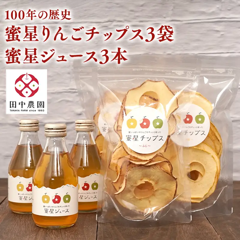  蜜星 りんごチップス 25g×3袋 りんごジュース 180ml×3本 セット 【hi-0039-012】