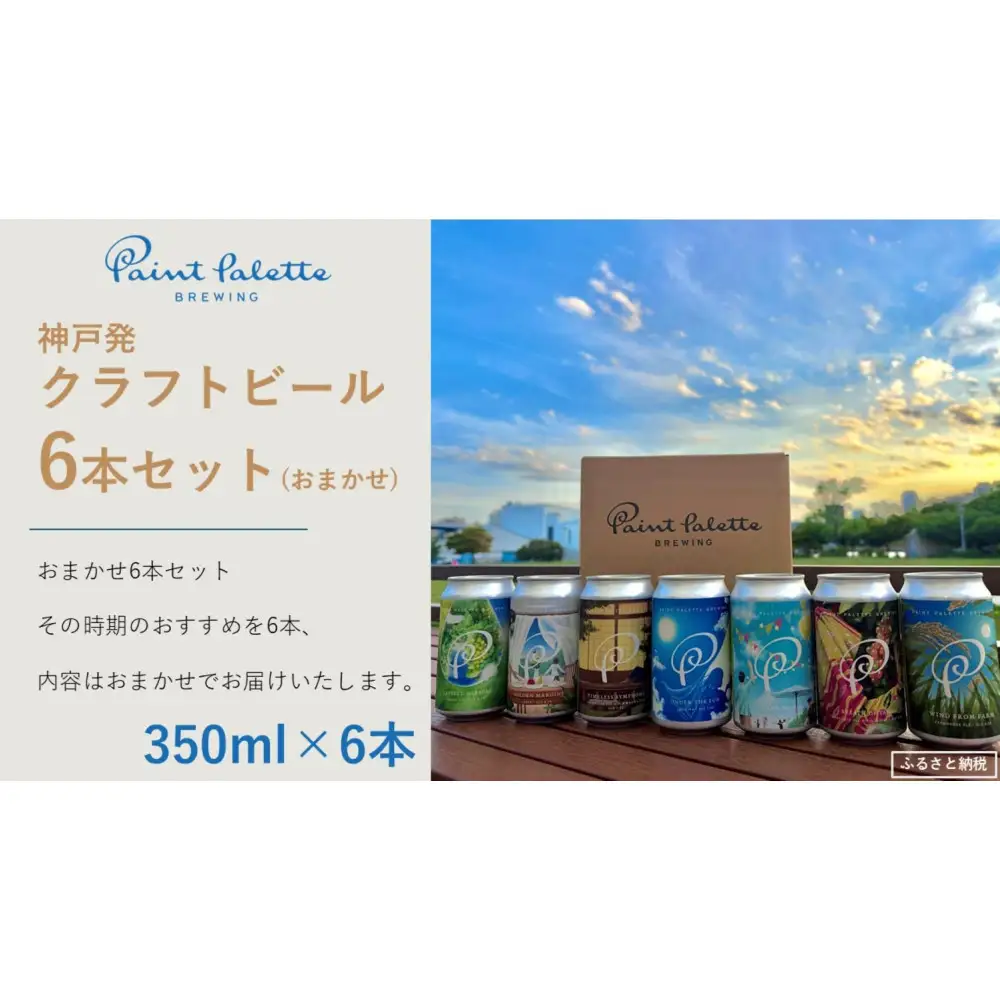 【神戸発のクラフトビール】おまかせ6本セット(350ml缶)