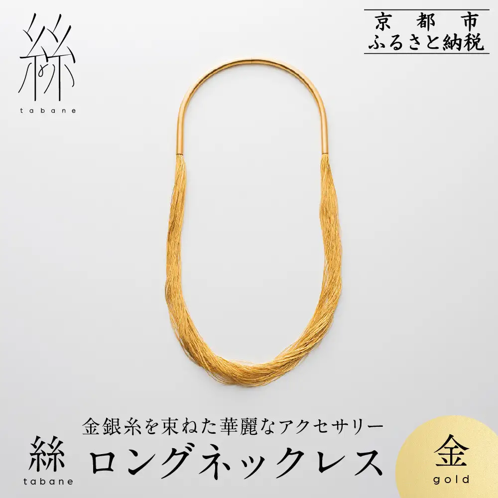 【寺島保太良商店】絲 tabane ロングネックレス＜金＞｜京都 伝統工芸 ブランド アクセサリー 上品 人気