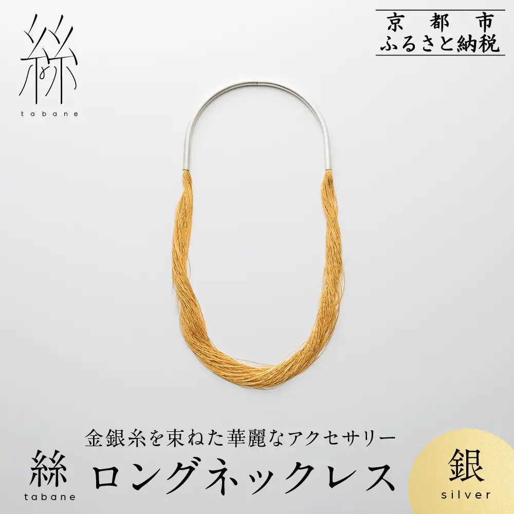 【寺島保太良商店】絲 tabane ロングネックレス＜銀＞｜京都 伝統工芸 ブランド アクセサリー 上品 人気