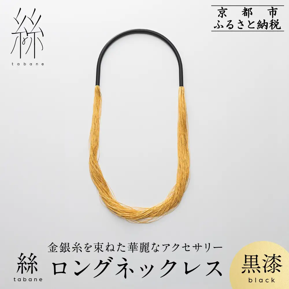 【寺島保太良商店】絲 tabane ロングネックレス＜黒漆＞｜京都 伝統工芸 ブランド アクセサリー 上品 人気