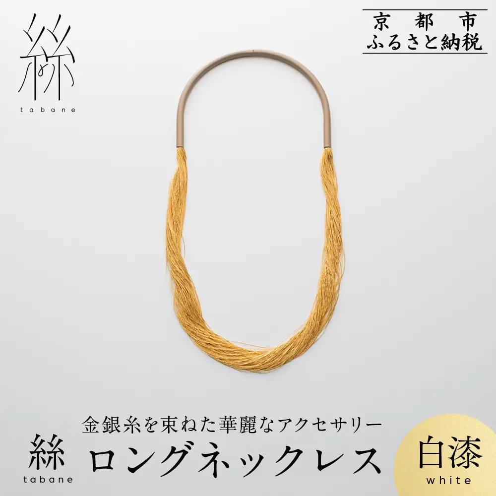 【寺島保太良商店】絲 tabane ロングネックレス＜白漆＞｜京都 伝統工芸 ブランド アクセサリー 上品 人気