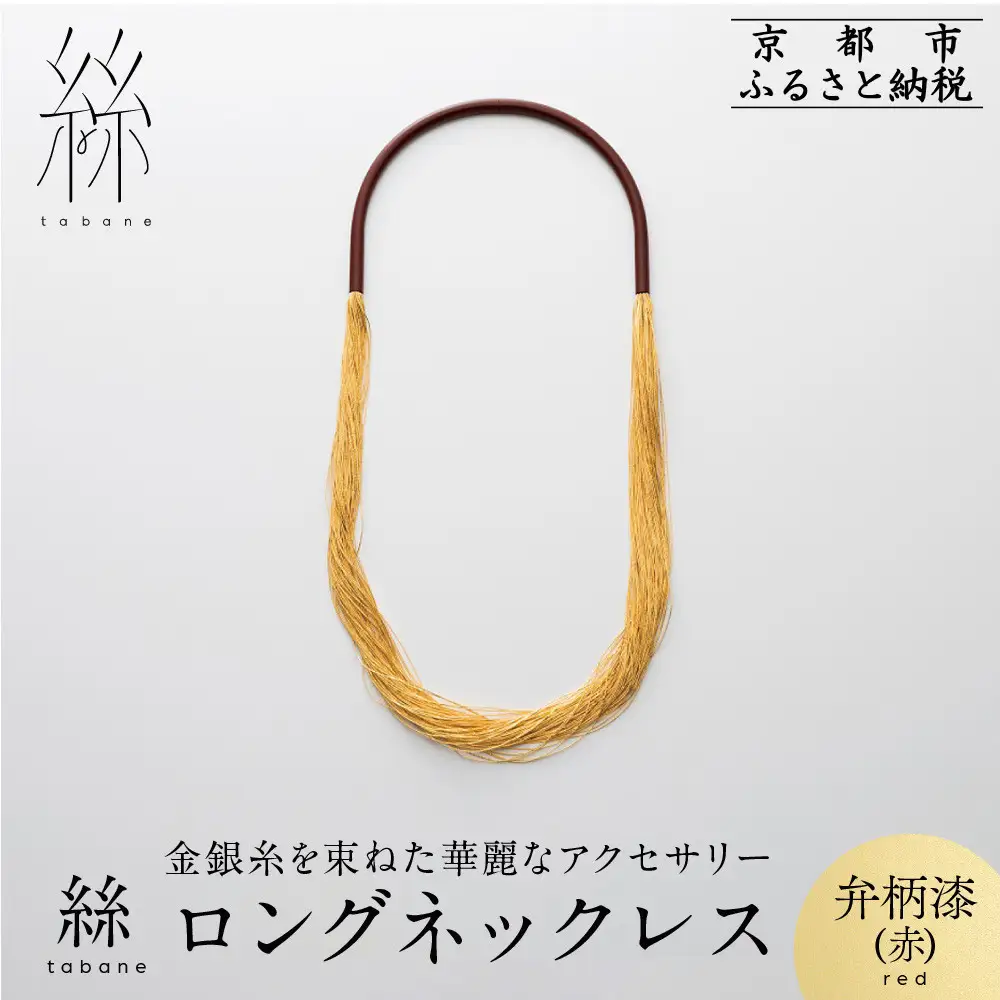 【寺島保太良商店】絲 tabane ロングネックレス＜弁柄漆(赤)＞｜京都 伝統工芸 ブランド アクセサリー 上品 人気