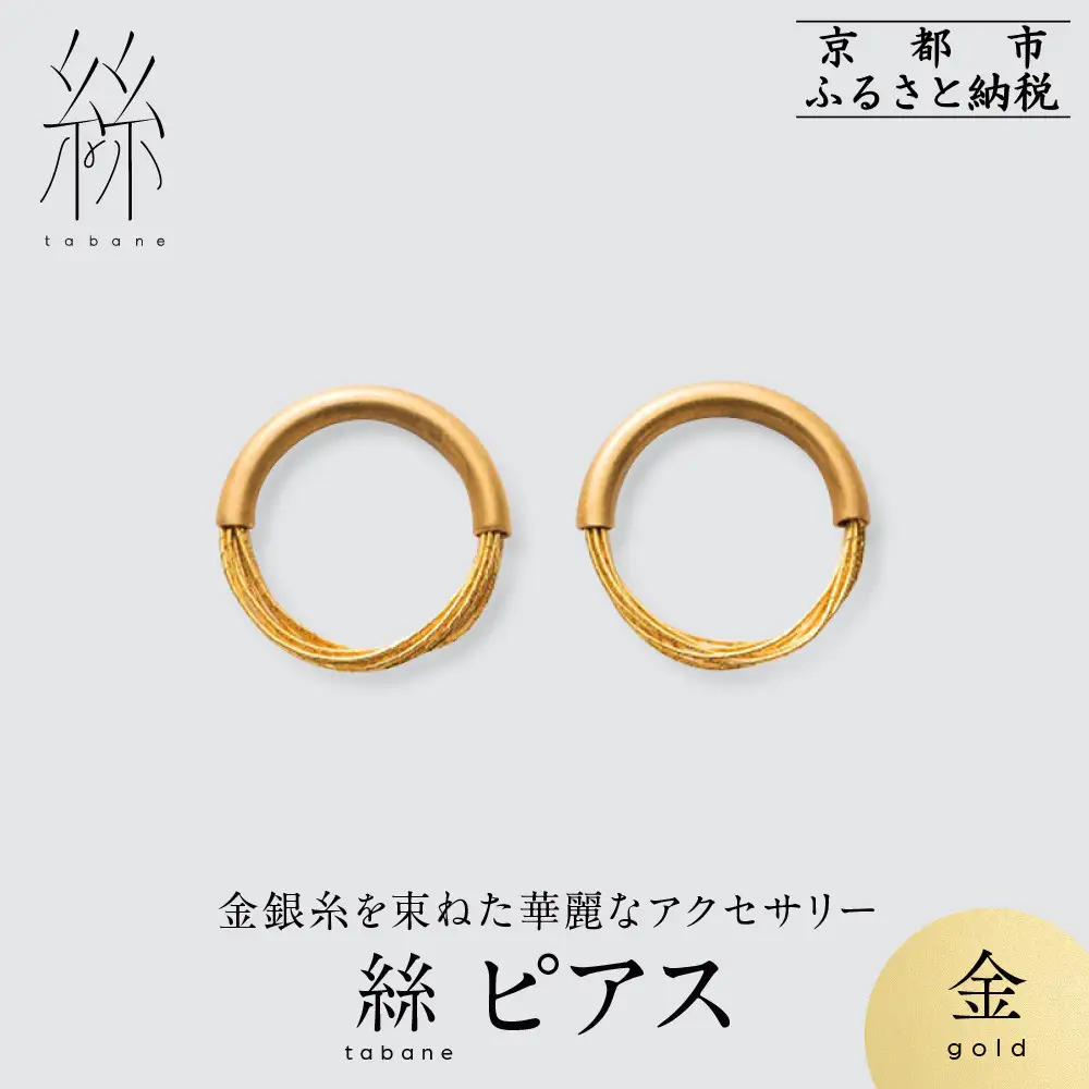【寺島保太良商店】絲 tabane ピアス＜金＞｜京都 伝統工芸 ブランド アクセサリー 上品 人気