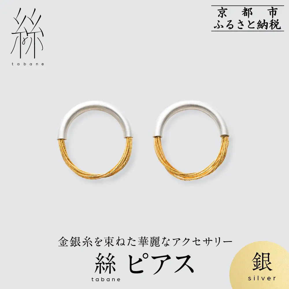 【寺島保太良商店】絲 tabane ピアス＜銀＞｜京都 伝統工芸 ブランド アクセサリー 上品 人気