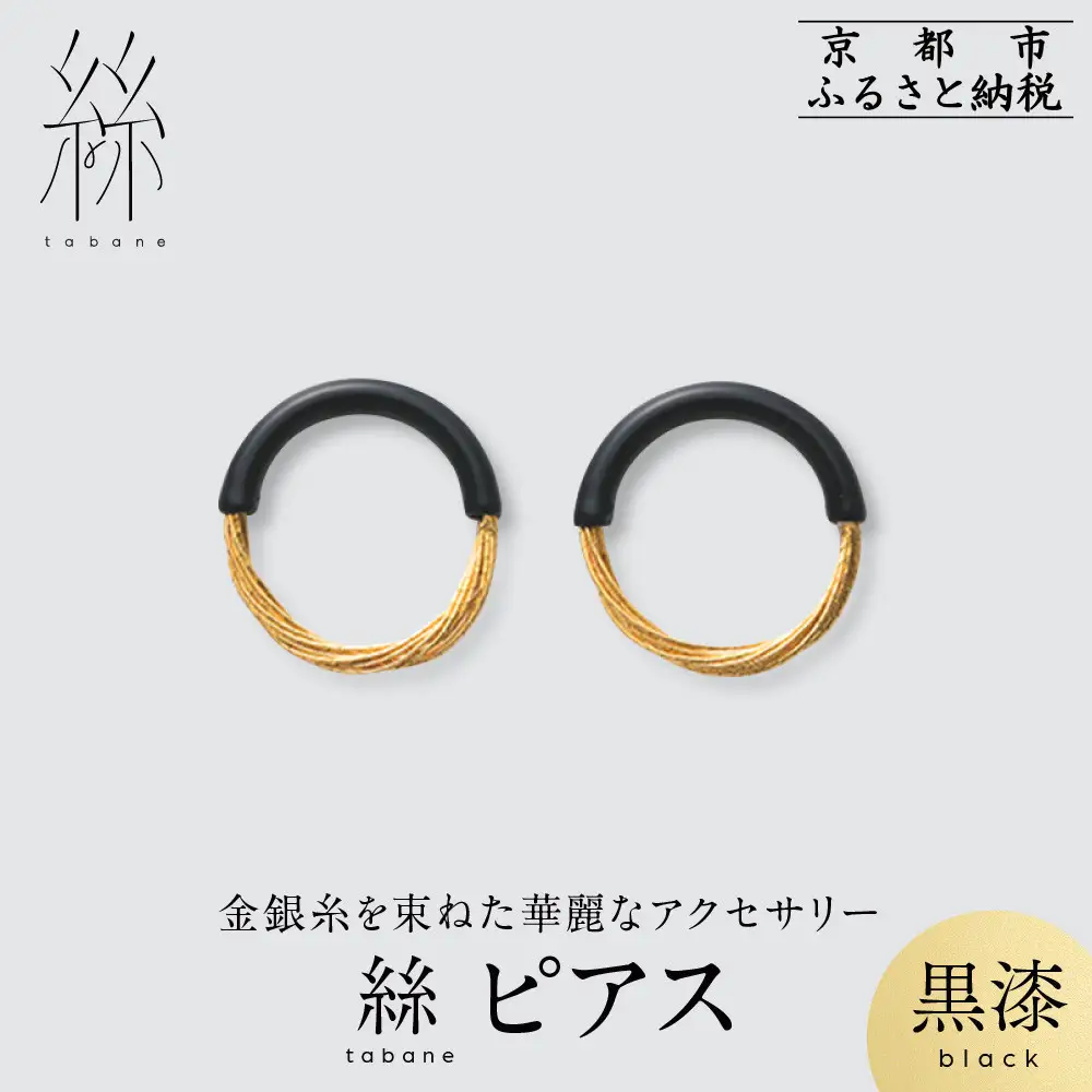 【寺島保太良商店】絲 tabane ピアス＜黒漆＞｜京都 伝統工芸 ブランド アクセサリー 上品 人気