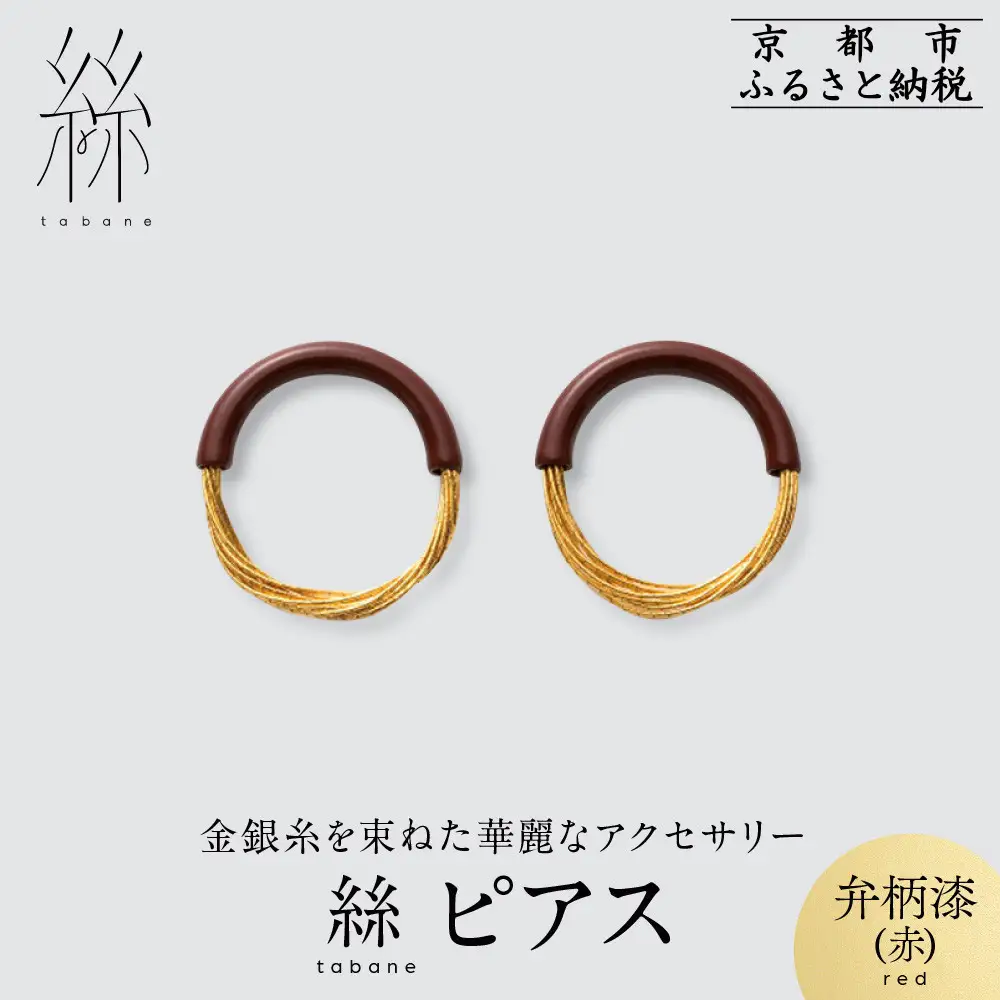 【寺島保太良商店】絲 tabane ピアス＜弁柄漆(赤)＞｜京都 伝統工芸 ブランド アクセサリー 上品 人気
