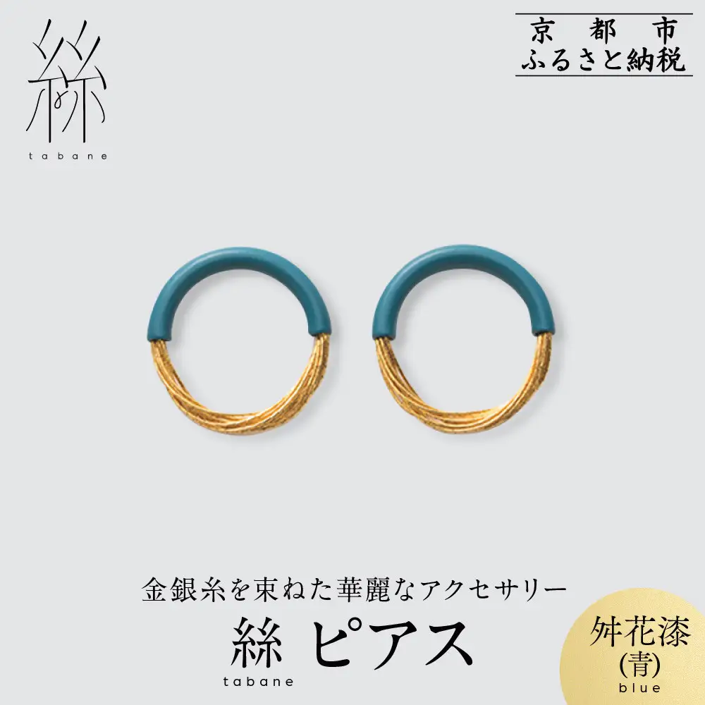 【寺島保太良商店】絲 tabane ピアス＜舛花漆(青)＞｜京都 伝統工芸 ブランド アクセサリー 上品 人気