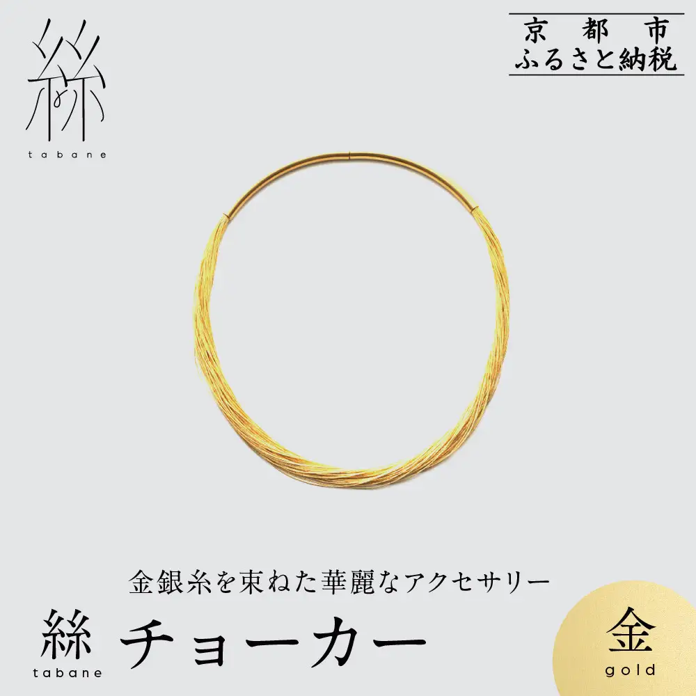 【寺島保太良商店】絲 tabane チョーカー＜金＞｜京都 伝統工芸 ブランド アクセサリー 上品 人気