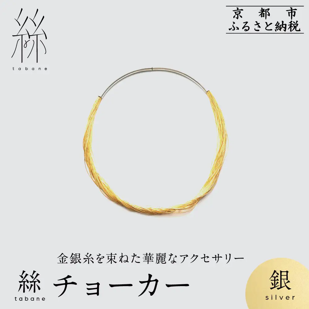 【寺島保太良商店】絲 tabane チョーカー＜銀＞｜京都 伝統工芸 ブランド アクセサリー 上品 人気