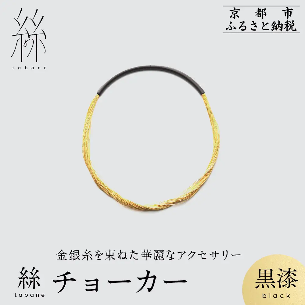 【寺島保太良商店】絲 tabane チョーカー＜黒漆＞｜京都 伝統工芸 ブランド アクセサリー 上品 人気