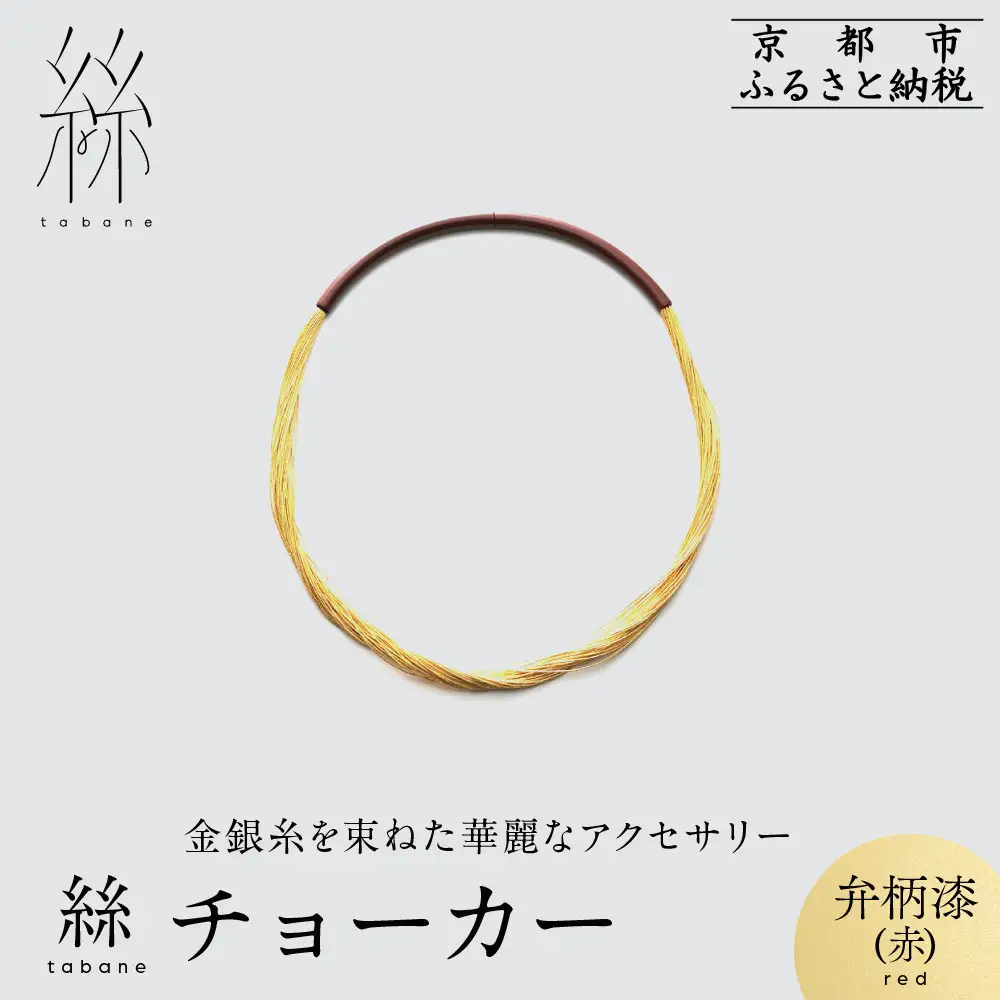 【寺島保太良商店】絲 tabane チョーカー＜弁柄漆(赤)＞｜京都 伝統工芸 ブランド アクセサリー 上品 人気