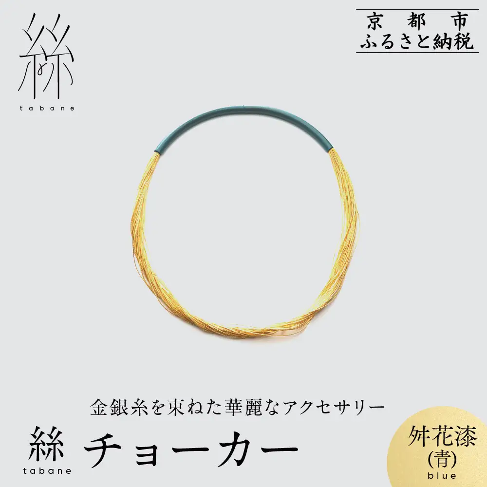 【寺島保太良商店】絲 tabane チョーカー＜舛花漆(青)＞｜京都 伝統工芸 ブランド アクセサリー 上品 人気