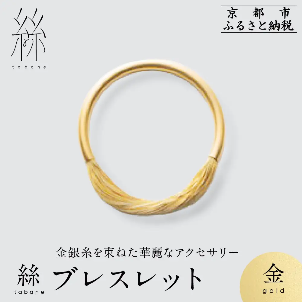 【寺島保太良商店】絲 tabane ブレスレット＜金＞｜京都 伝統工芸 ブランド アクセサリー 上品 人気