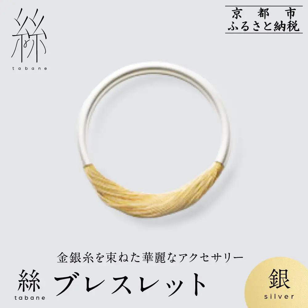 【寺島保太良商店】絲 tabane ブレスレット＜銀＞｜京都 伝統工芸 ブランド アクセサリー 上品 人気