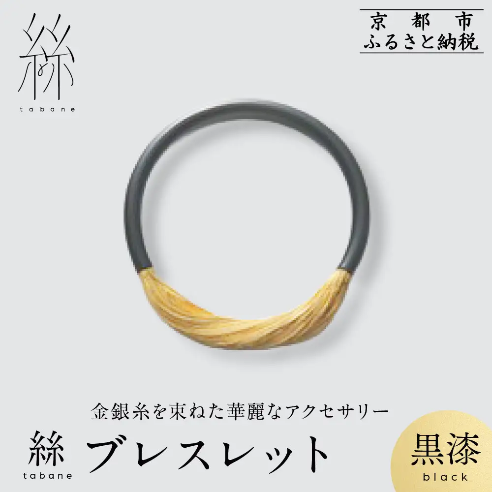 【寺島保太良商店】絲 tabane ブレスレット＜黒漆＞｜京都 伝統工芸 ブランド アクセサリー 上品 人気