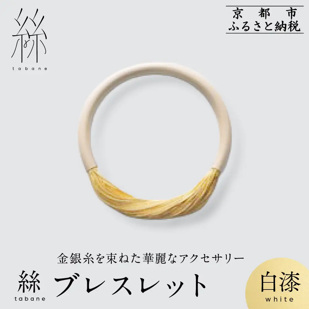 【寺島保太良商店】絲 tabane ブレスレット＜白漆＞｜京都 伝統工芸 ブランド アクセサリー 上品 人気
