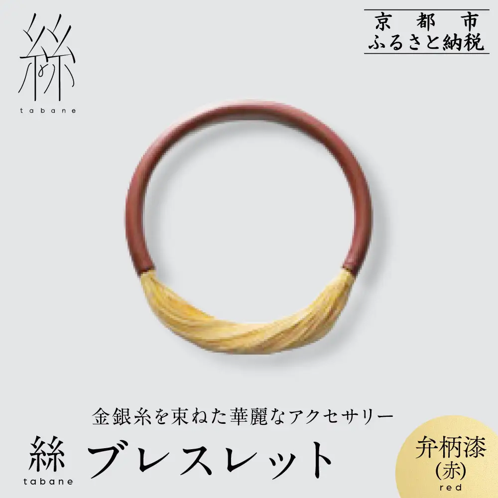 【寺島保太良商店】絲 tabane ブレスレット＜弁柄漆(赤)＞｜京都 伝統工芸 ブランド アクセサリー 上品 人気