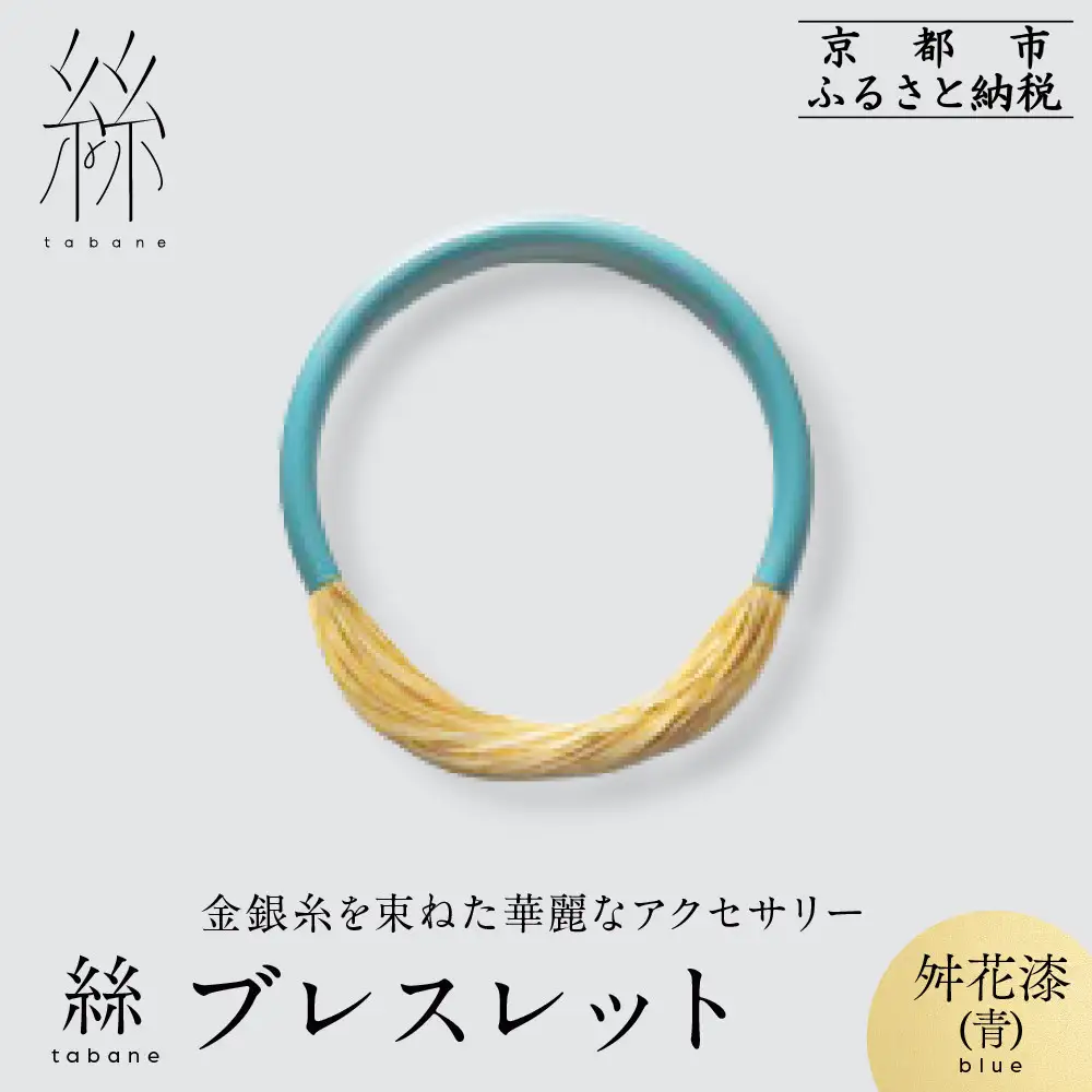 【寺島保太良商店】絲 tabane ブレスレット＜舛花漆(青)＞｜京都 伝統工芸 ブランド アクセサリー 上品 人気