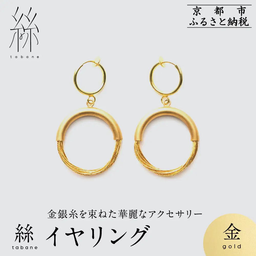 【寺島保太良商店】絲 tabane イヤリング＜金＞｜京都 伝統工芸 ブランド アクセサリー 上品 人気 