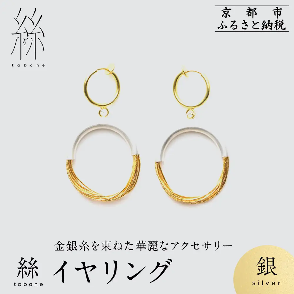 【寺島保太良商店】絲 tabane イヤリング＜銀＞｜京都 伝統工芸 ブランド アクセサリー 上品 人気