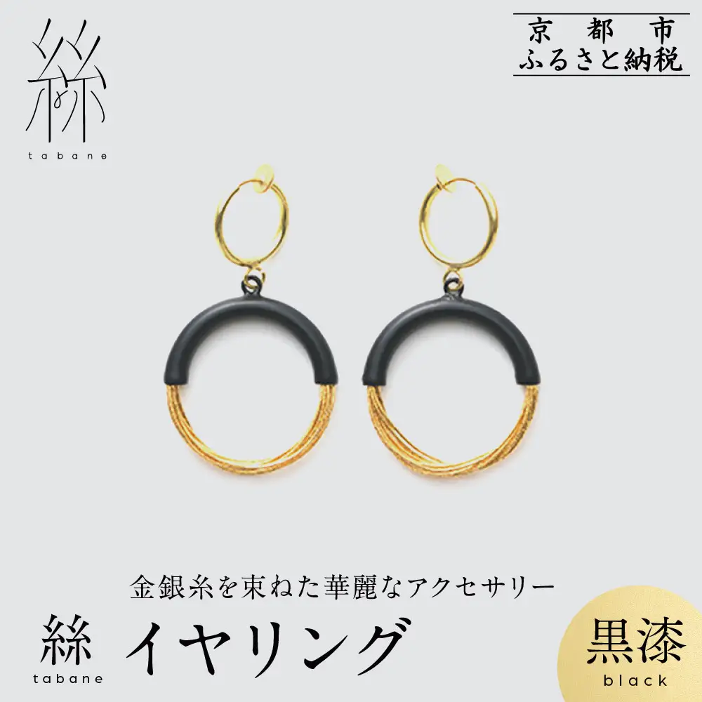 【寺島保太良商店】絲 tabane イヤリング＜黒漆＞｜京都 伝統工芸 ブランド アクセサリー 上品 人気