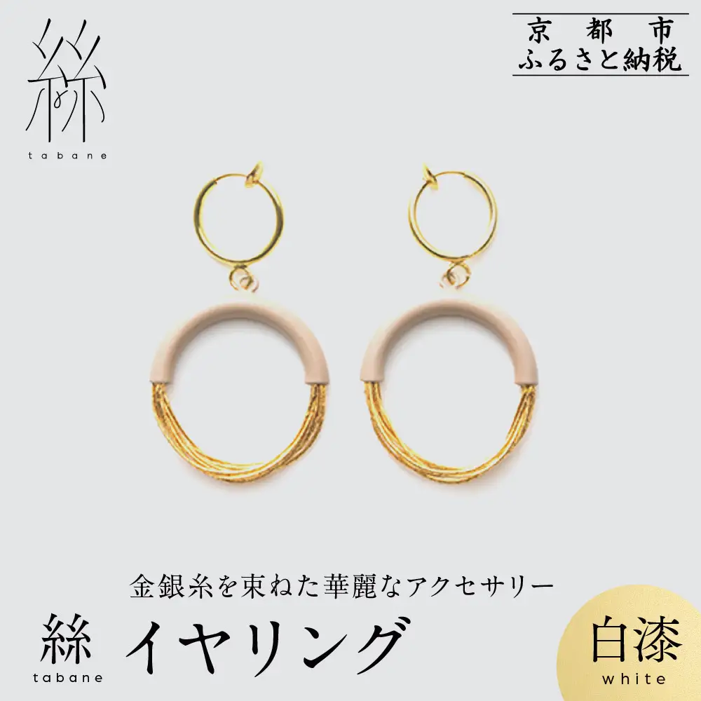 【寺島保太良商店】絲 tabane イヤリング＜白漆＞｜京都 伝統工芸 ブランド アクセサリー 上品 人気