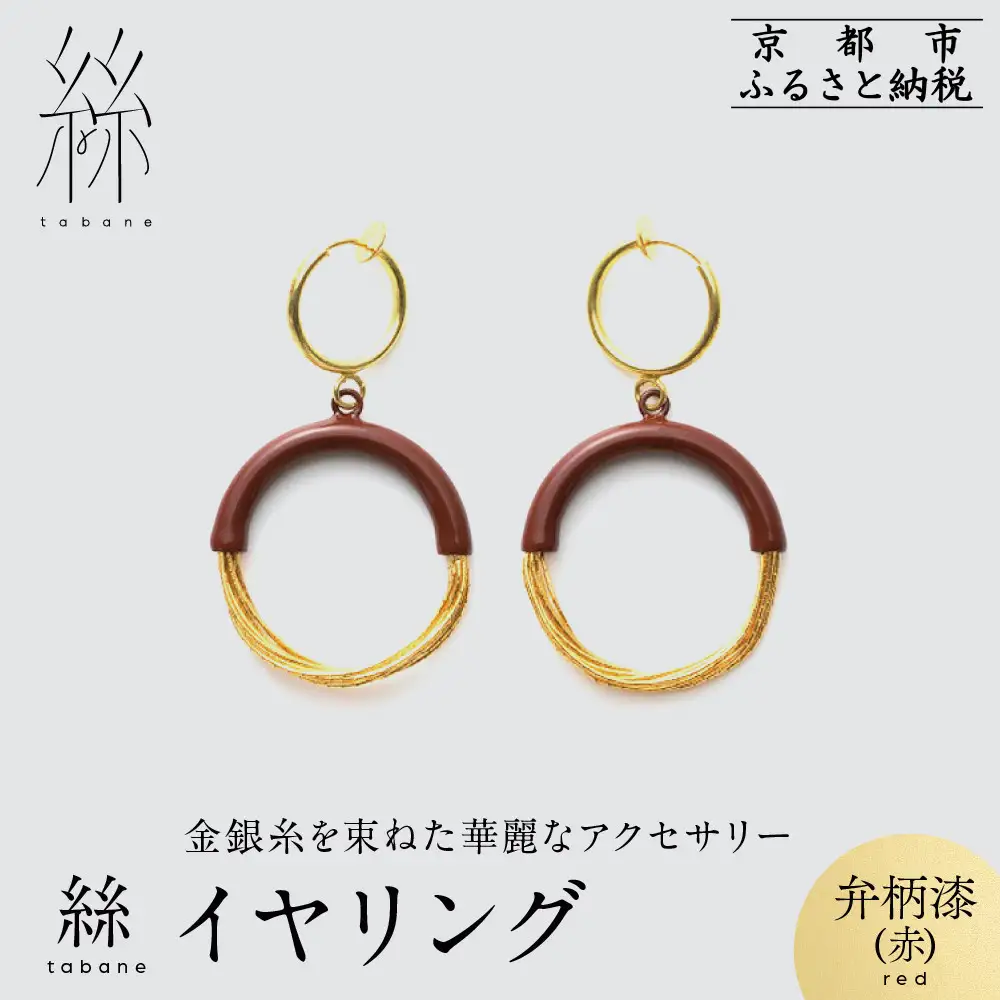 【寺島保太良商店】絲 tabane イヤリング＜弁柄漆(赤)＞｜京都 伝統工芸 ブランド アクセサリー 上品 人気