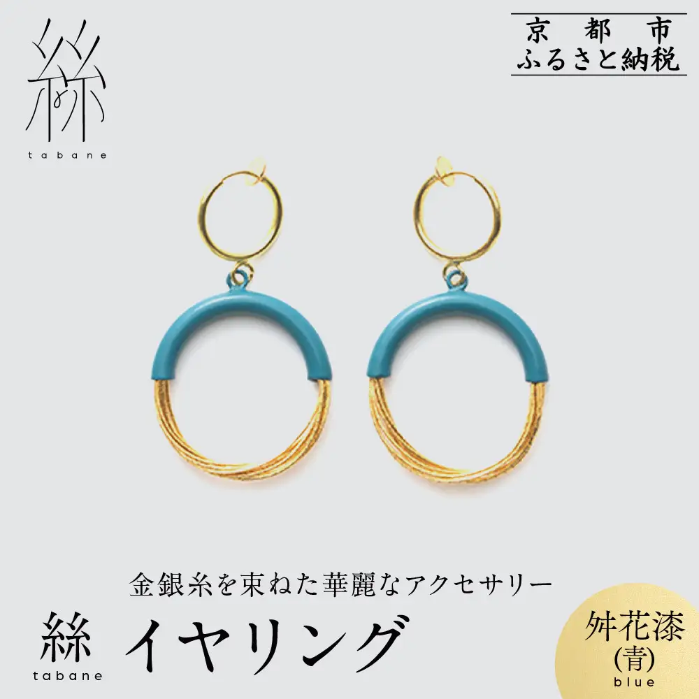 【寺島保太良商店】絲 tabane イヤリング＜舛花漆(青)＞｜京都 伝統工芸 ブランド アクセサリー 上品 人気