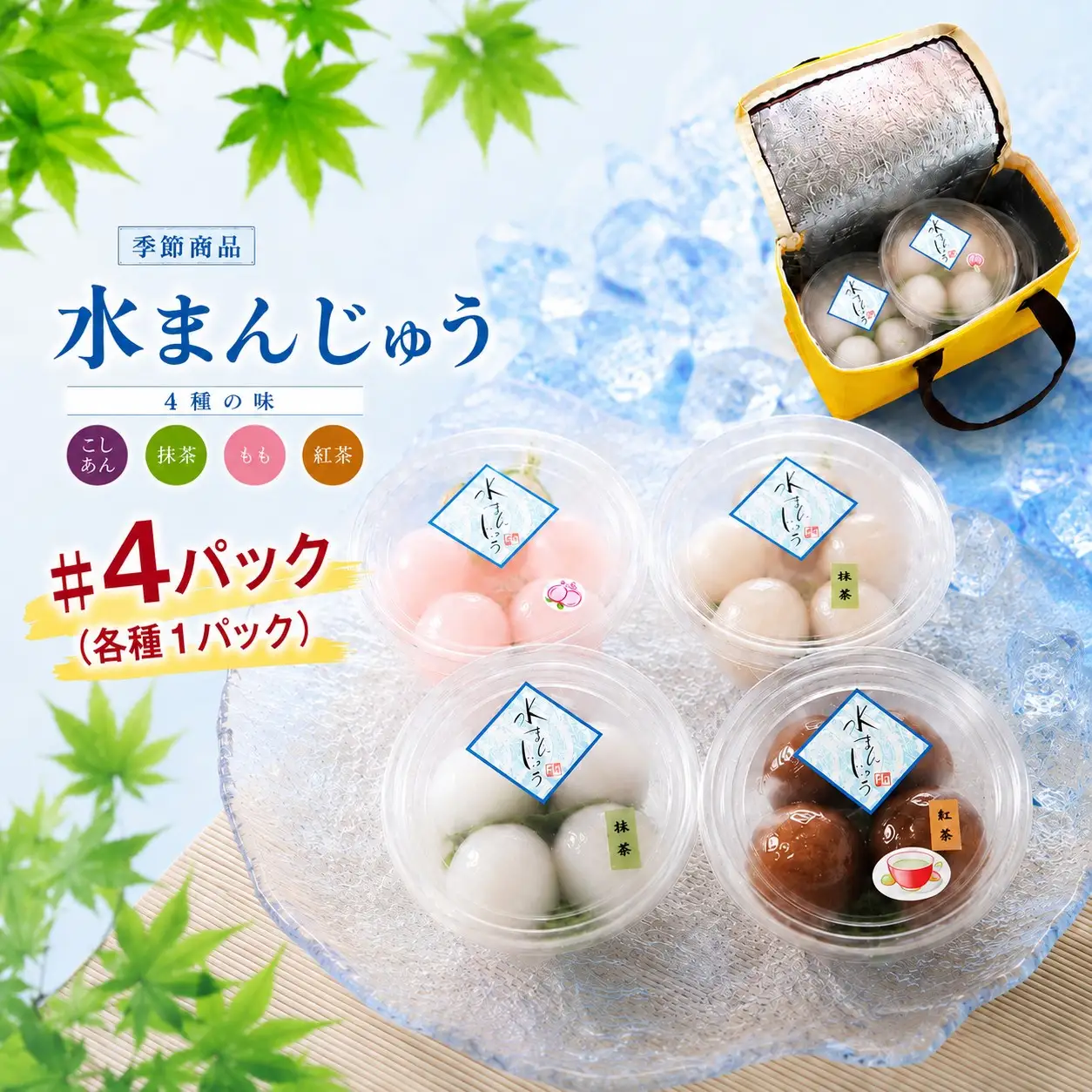 水まんじゅう（4種の味・計16個） | 山口県 平生町