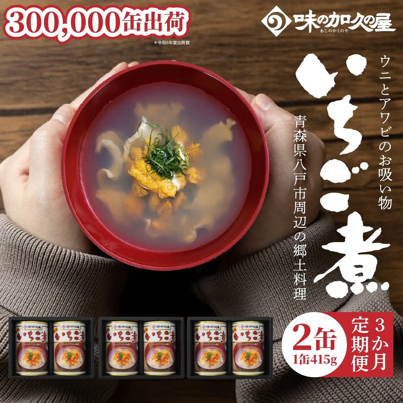 味の加久の屋 〈 3か月定期便 〉 ウニとアワビのお吸い物 いちご煮 415g×2缶 セット 計830g 3か月合計 6缶 計2,490g お吸い物 うに アワビ ふるさとの味 青森県 八戸市