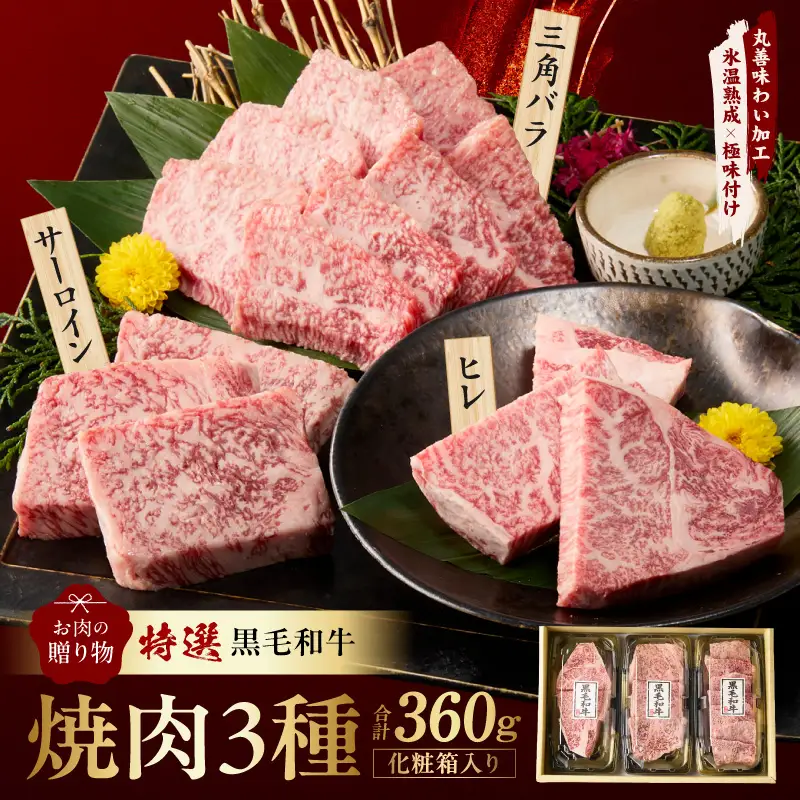 特選黒毛和牛 お肉の贈り物 焼肉 3種 360g 化粧箱入り 氷温熟成×極味付け