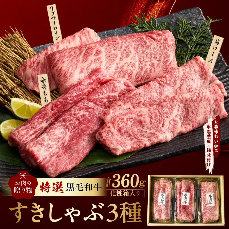 特選黒毛和牛 お肉の贈り物 すきしゃぶ 3種 360g 化粧箱入り 氷温熟成×極味付け